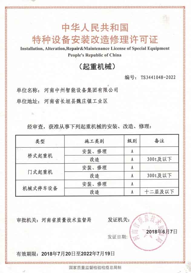 安装改造维修许可证